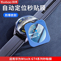Yoobao 羽博 適用華為GT4手表面41mm手表保護膜46mm防摔秒貼全屏防爆貼膜