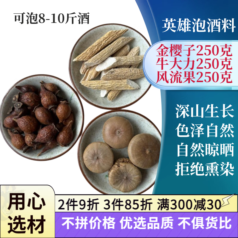 磊祥庄  风流果牛大力金樱子新鲜野山干货男性泡酒天竺粒 风流果+牛大力+金樱子各250克