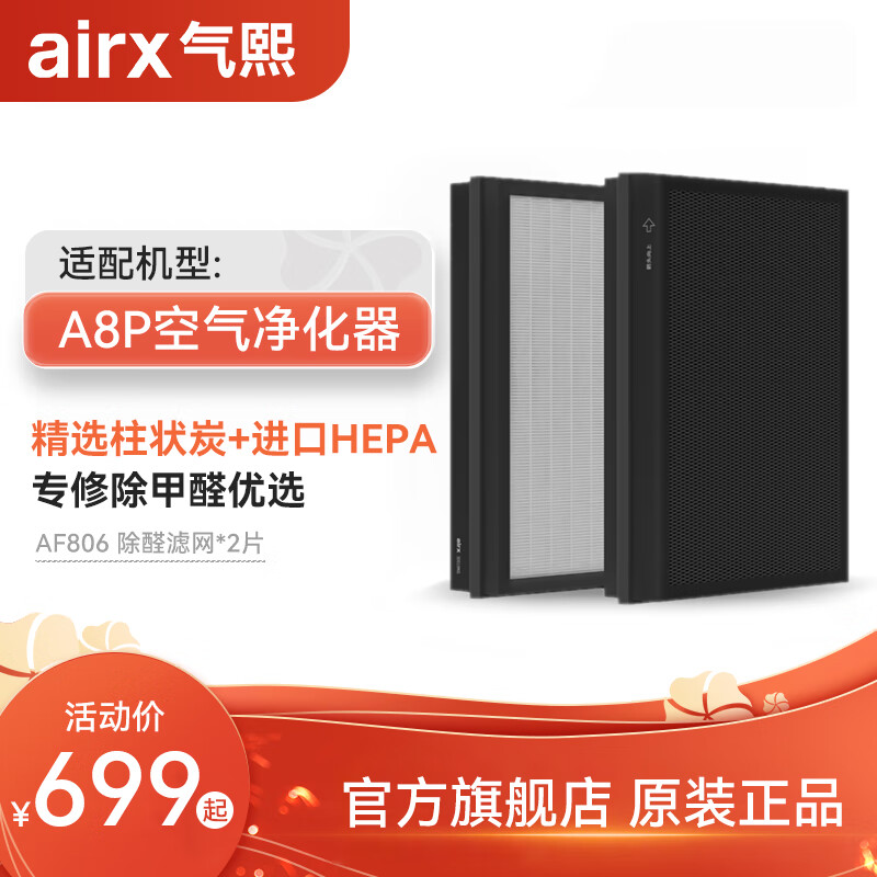 airx气熙 AF806空气净化器除甲醛增强版滤芯滤网 1套2片 适配机型A8P/A8S/A8/A7/A7F【配件】