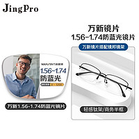 winsee 万新 1.67MR-7超薄防蓝光镜片+JingPro镜邦超轻钛架（多款可选）