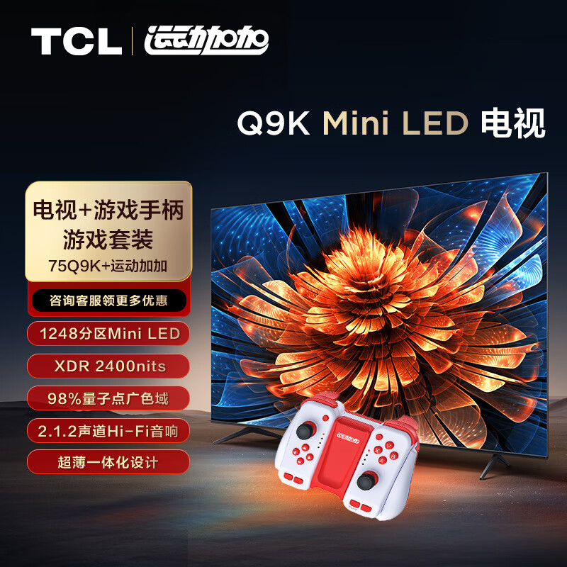 TCL游戏套装-75英寸 Mini LED电视 Q9K+运动加加 游戏手柄