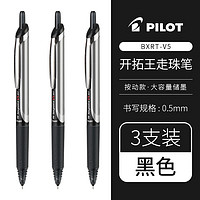 PILOT 百樂 BXRT-V5 按動中性筆 黑色 0.5mm 3支裝