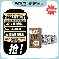 OATLY 噢麥力 巧克力燕麥奶谷物早餐奶250ml