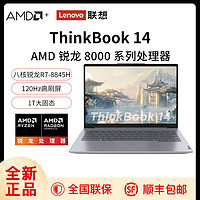 百億補貼：ThinkPad 思考本 聯想ThinkBook14  8845H 16G 1T   銳龍版標壓處理器 輕薄商務辦公筆記本電腦