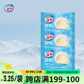 Nestlé 雀巢 冰淇淋 糯米糍 雪糍 香草味 32g*8袋 生鲜 冰激凌 雪糕