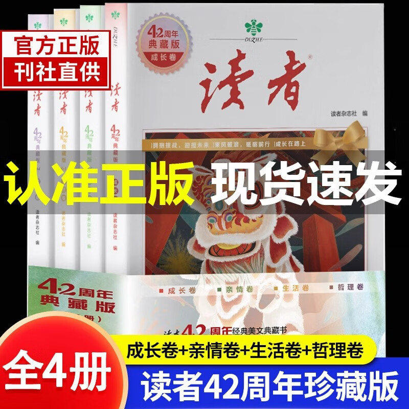 读者42周年典藏版全4册 成长卷读点订阅金篇金句作文素材积累 读者42周年典藏版 春夏秋冬季卷全4册 青春励志 作文素材积累杂志合订本校刊 读者42周年 典藏版 全4册