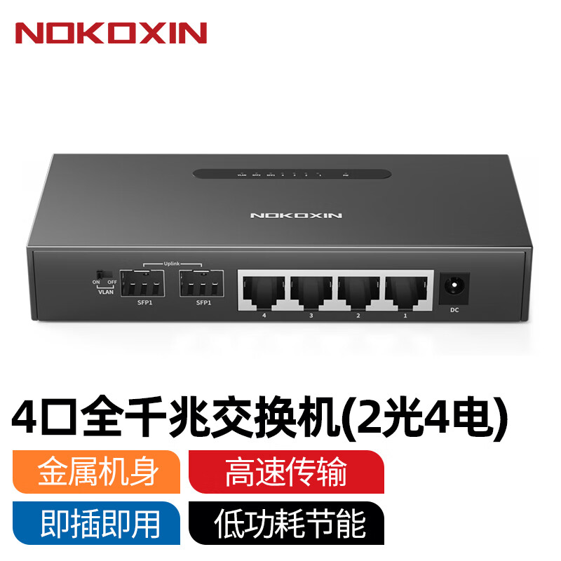 诺可信（Nokoxin）2.5G交换机10G光口支持猫棒千兆宽带 一键VLAN模式非管理型 4口全千兆交换机（2光4电）