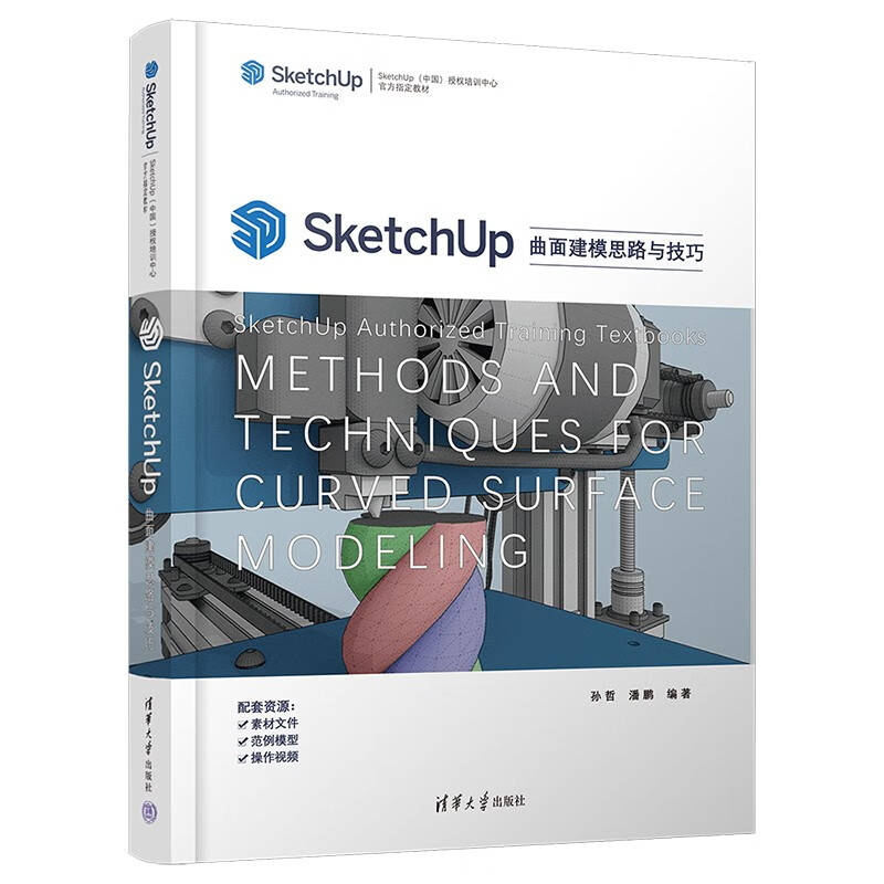 SketchUp曲面建模思路与技巧（SketchUp（中国）授权培训中心教材 ）