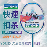 YONEX尤尼克斯羽毛球拍yy极疾光全碳素超轻5U男女成人蓝黄红