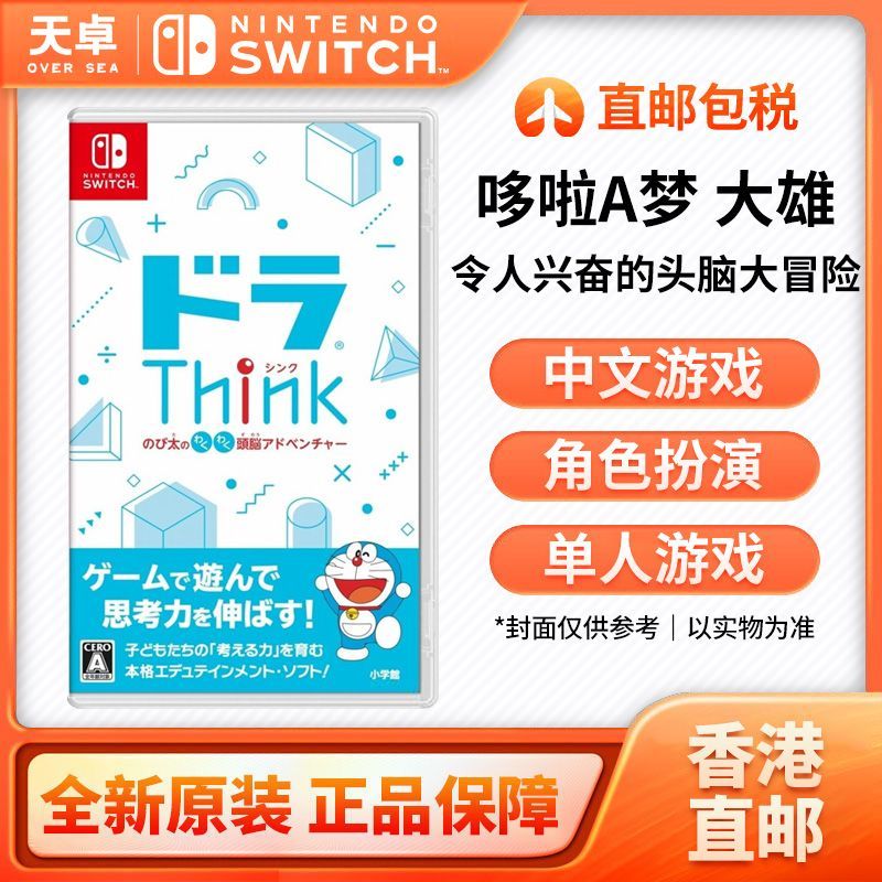 香港 任天堂 Switch NS游戏 哆啦Think 大雄兴奋的头脑冒险【5月8日发完】