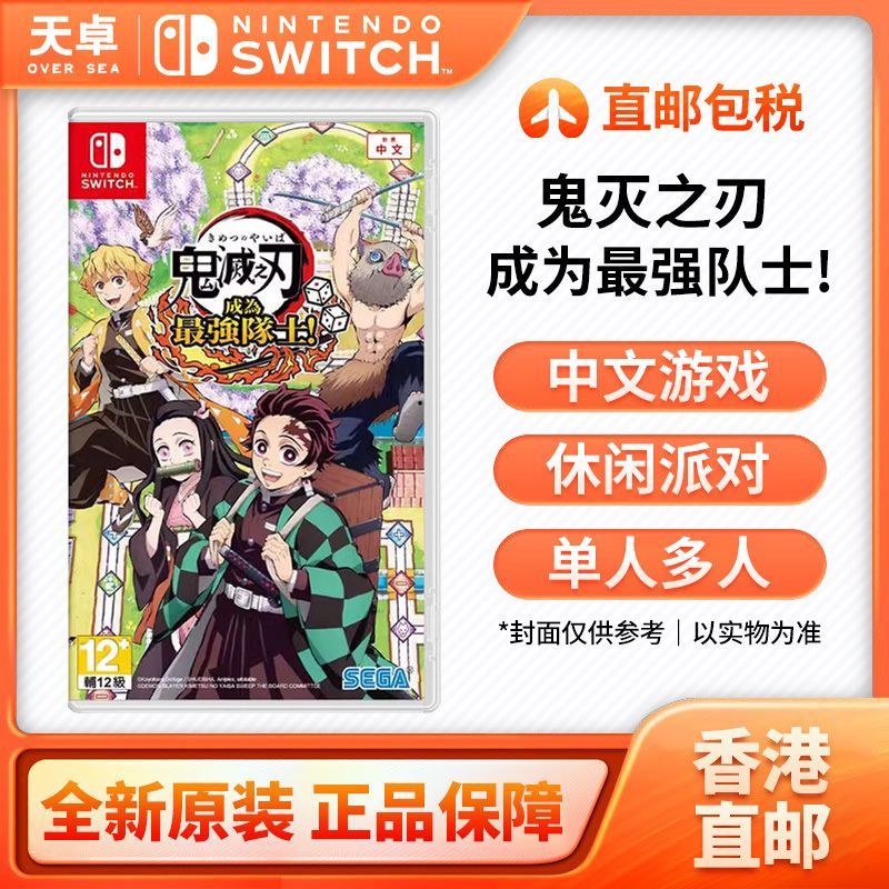 香港 任天堂 Switch NS游戏 鬼灭之刃 成为最强队士 全新
