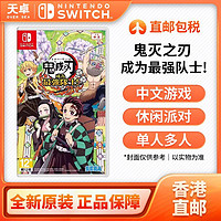 香港 任天堂 Switch NS游戏 鬼灭之刃 成为最强队士 全新