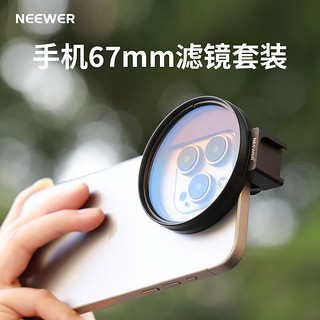 NEEWER 纽尔 适用手机相机可调ND2-32磁吸67mm滤镜镜头夹 冷靴拓展滤镜夹子苹果华为手机拍摄摄像VND减光滤镜夹