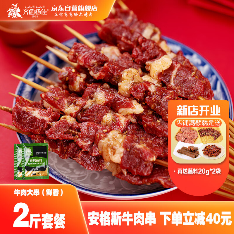 齐函杨佳 齐齐哈尔鲜香牛肉大串1000g 安格斯牛肉烧烤半成品食材烤肉食材
