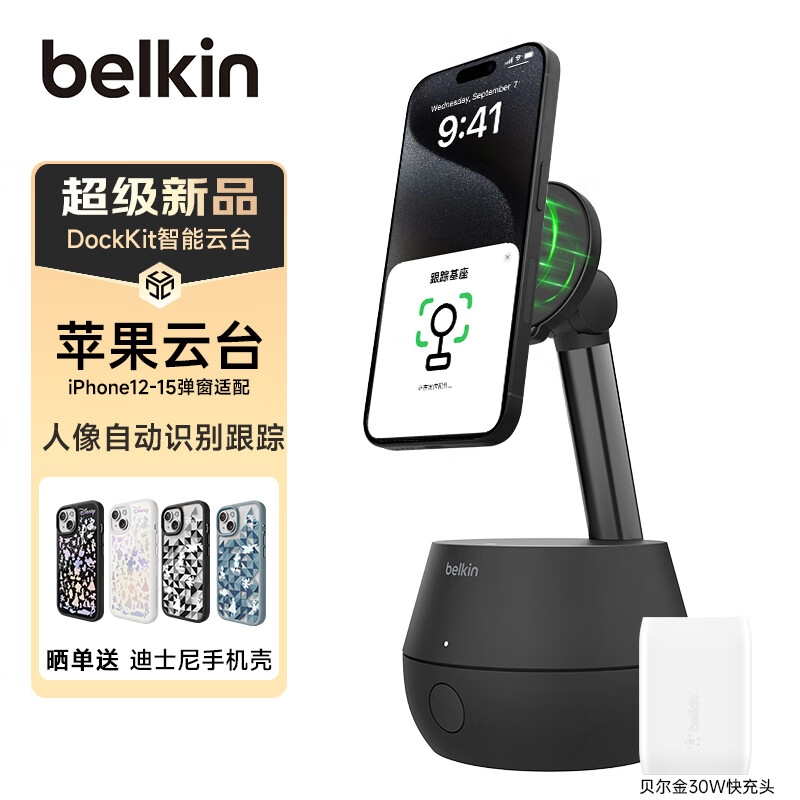 贝尔金（BELKIN）人脸识别自动跟拍追踪云台 MagSafe无线充电器支架 手机直播视频防抖360°旋转苹果DockKit相机套装 套装版-带30W快充头+双C线