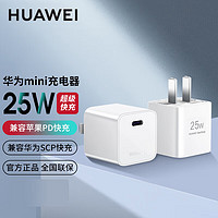 移動端、京東百億補貼：HUAWEI 華為 mini超級快充充電器PD快充25W