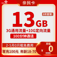 中國聯通 親民卡 2-6月0元月租 （13G全國流量+100分鐘通話+6年套餐）返50元/話費
