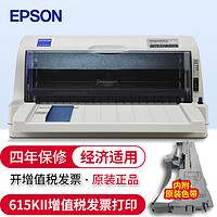 EPSON 愛普生 針式打印機 出庫單票據增值稅發票打印機 LQ-615KII(4年聯保1+3聯復寫) 官方標配+3支原裝色帶