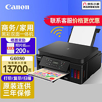 Canon 佳能 G6080無線雙面照片文檔商用辦公家用打印機復印掃描一體機原廠連供 G6080官方標配
