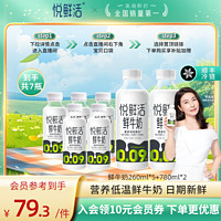 【进下单再减?元】悦鲜活鲜牛奶260ml*5+780ml*2组合装