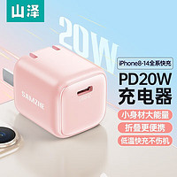 山泽苹果快充充电器头套装PD20W+MFi认证数据线适iPhone13 12ProMaX 手机 【充电器单头】PD20W快充头粉色