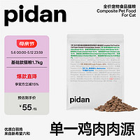 pidan鲜鸡肉单一肉源猫粮1.7kg 宠物食品全价全期猫粮通用