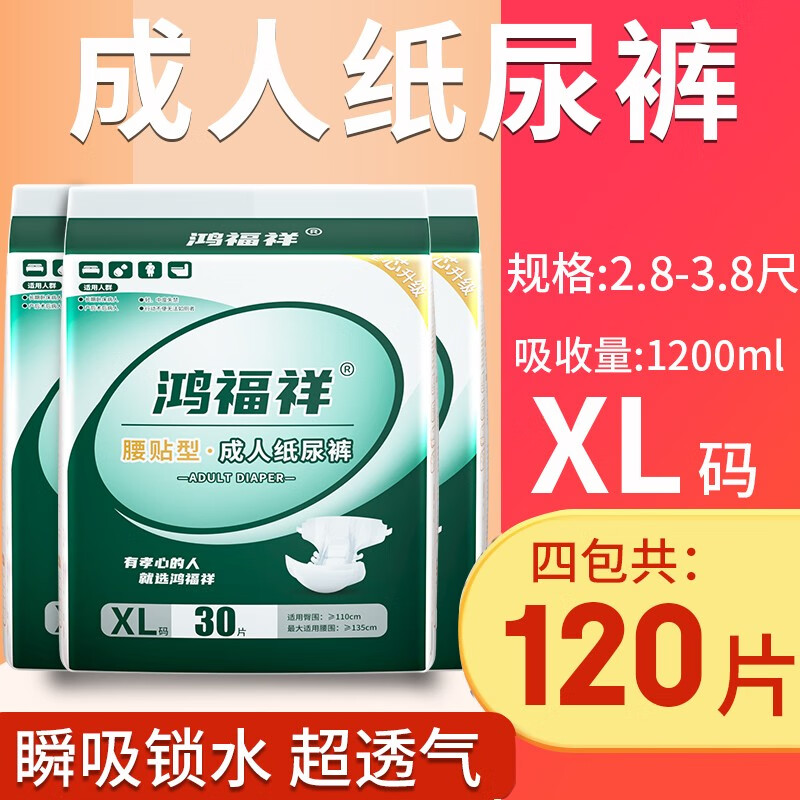 鸿福祥成人纸尿裤XL码大码腰贴式纸尿片老年人孕产妇经期裤尿不湿隔尿垫 4包【共120片】XL码尿裤