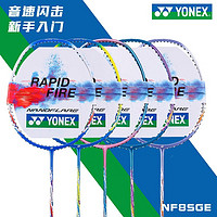 YONEX 尤尼克斯 羽毛球对拍疾光NF8S全碳素音速闪击双拍已穿线 附手胶