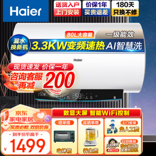 Haier 海尔 电热水器3300W变频速热一级能效WiFi储水式60/80/100升大容量AI智慧节能