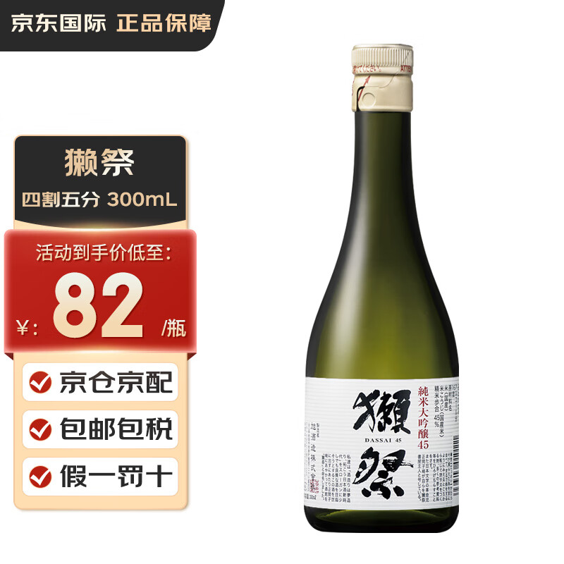 獭祭獭祭二割三分 39日本清酒 纯米大吟酿 低度米酒 礼盒装 獭祭四割五分 300mL 1瓶