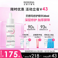 贝德玛（BIODERMA）舒妍修护精华乳30ml 修护敏肌增强屏障舒缓精华 【深层修护】修护精华乳30ml