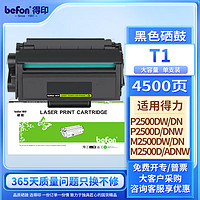 befon 得印 T1硒鼓 得力M2500dn硒鼓 適用得力P2500D/DN/DW/DNW M2500D/DN/DW/ADNW/M2300ADW打印機粉盒