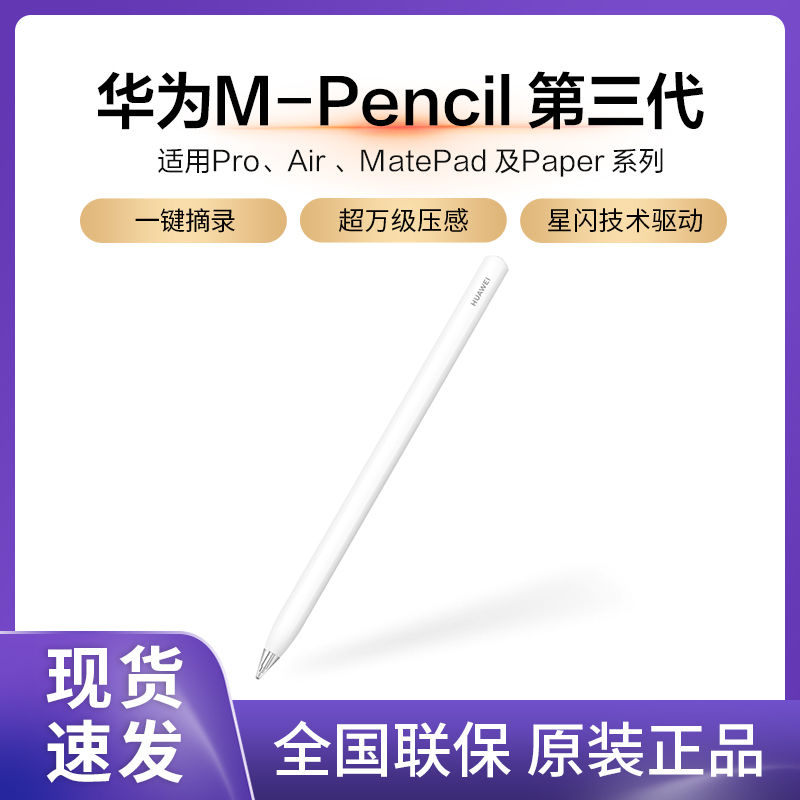 Huawei/华为M-Pencil3第三代2023手写笔触控笔CD54S星闪万级压感【15天内】