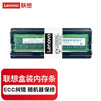 Lenovo 聯想 服務器工作站ECC內存條 自動糾錯 16G 32G 64G 原裝配件 16GB DDR4 2933/3200 RECC