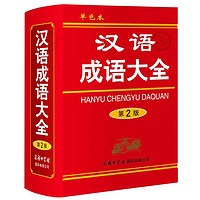 百亿补贴：汉语成语大全(修订本)单色本  实用与规范相兼顾的汉语成语词典