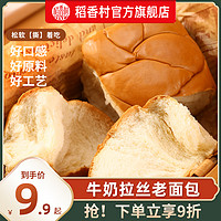 DXC 稻香村 牛奶拉絲老面包早餐蛋糕點充饑傳統解餓零食休閑食品小吃