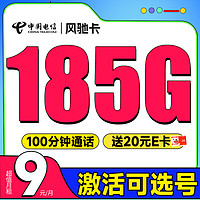 超值月租：中国电信 风驰卡 半年9元月租（自主选号+185G全国流量+100分钟通话+20年优惠期）激活送20元E卡