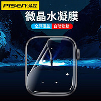 PISEN 品勝 蘋果手表膜Applewatch8全屏膜iwatch7/6/SE/5/4/3/2/1水凝膜