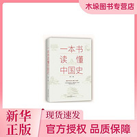 一本書讀懂中國史
