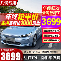 膜先知 隱形車衣膜 幾何E螢火蟲 幾何A 幾何G6 幾何M6 幾何C TPU全車身漆面保護膜 防剮蹭汽車貼膜 膜先知授權門店預約金