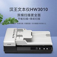Hanvon 漢王 HW3010掃描儀自動連續掃描高速辦公用平板掃描儀饋紙式支持國產系統信創麒麟統信