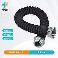 金皖 防毒呼吸面具配件 防毒面具導氣管橡膠管 黑色 1米