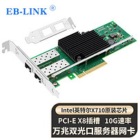 EB-LINK intel X710芯片PCI-E X8万兆双光口网卡10G光纤SFP+服务器网络适配器X710DA2BLK支持融合存储