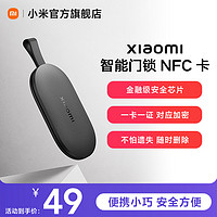 Xiaomi 小米 門卡部分小米智能門鎖適用老人兒童開門備用NFC卡鑰匙