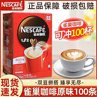 Nestlé 雀巢 Nestle雀巢咖啡100條1+2原味三合一速溶咖啡份雀巢咖啡1500g