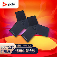 Polycom 寶利通 Trio8800擴展麥克風 360度全向麥克風 10-40㎡中型會議室（一對）適用trio C60 Studio