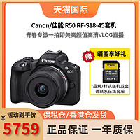 Canon 佳能 R50 RF-S18-45mm套機入門4K數碼高清旅游vlog微單相機