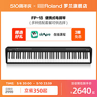Roland 羅蘭 電鋼琴FP18家用入門便攜88鍵重錘專業數碼電鋼琴FP-18