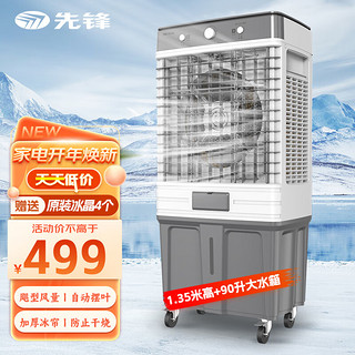先锋 SINGFUN）工业冷风机空调扇立式制冷家用1.35米高+90升大水箱