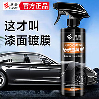 百億補貼：E路馳 品牌汽車納米鍍膜劑手噴白車黑色車漆水晶打蠟上光蠟鍍晶劑噴霧液